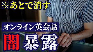 【あとで消す】オンライン英会話の闇を暴露｜料金が安い理由〜対策あり〜