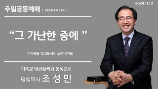 동성감리교회 주일공동예배(24/11/10, 성령강림 후 제25주)