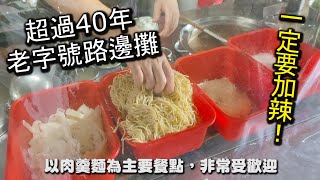 超過４０年超級老字號路邊攤美食！靠著１樣獨特的醬料，就讓許多附近居民讚不絕口，一吃就超過數十年之久，再搭配實惠的價格，讓大家一來再來｜板橋美食 阿志肉羹麵