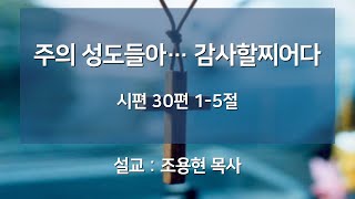 동산 새벽예배 실시간 방송 [2023/07/27]