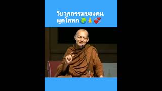 🙏🌍 วิบากกรรม​ของคนพูดโกหก #พระอาจารย์คึกฤทธิ์ #ตถาคตภาษิต #วัดนาป่าพง 🙏🌍💞