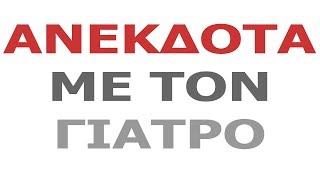 Ανέκδοτα με τον Γιατρό