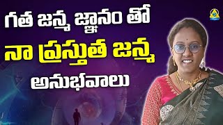 గతజన్మ జ్ఞానంతో నా ప్రస్తుత జన్మ అనుభవాలు l Swathi l Lightworkers TV