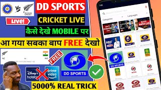 DD Sports Live Kaise Dekhe Mobile Se | How To Watch DD Sports On Mobile | DD Sports Live Today Match