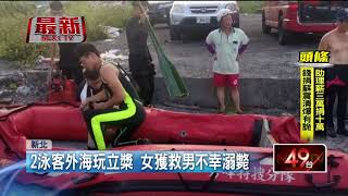 漁港玩立槳失蹤5日　男尋獲憾成浮屍