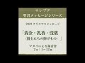 2022クリスマスメッセージ「黄金・乳香・没薬（博士たちの捧げもの）」