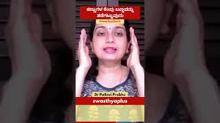 ಕಣ್ಣುಗಳ ಕೆಂಪು ಬಣ್ಣವನ್ನು ತಡೆಗಟ್ಟುವುದು | Redness of Eyes: What to Do? | Dr Pallavi Prabhu | #Shorts