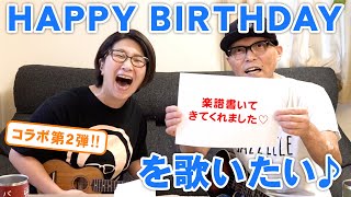 【ウクレレ】HAPPY BIRTHDAYを歌いたい！ハナミズキを皆んなで弾きたい！【ガズレレさんコラボ第２弾】