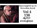 deivathin kural volume 4 aagama sastram தெய்வத்தின் குரல் 4 ஆகம சாஸ்திரம்