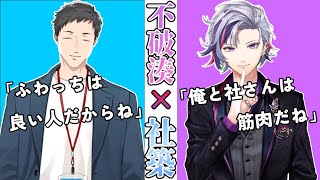 【社築×不破湊】絡みは少ないが意外と仲良しな二人【にじさんじ/切り抜き】