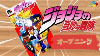 【ジョジョの奇妙な冒険】オープニング・デモ（SFC）#ジョジョの奇妙な冒険 #コブラチーム #スーパーファミコン