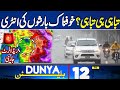 12 PM Bulletin Red Alert.! MET Big Prediction | Heavy Rains In Pakistan| Weather Update| 10 Aug 2024