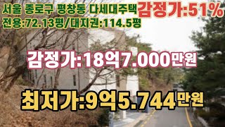 *매각완료('22.12/15);64%(입찰:1명)/서울특별시 종로구 평창동, '서울예술고등학교' 북측인근 다세대주택 - 감정가의 51% / 부동산 경매, NPL경매, NPL경매TV