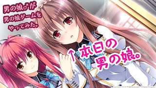 【ゲーム実況】女子高で歌姫となってしまった男の娘。 ＃男の娘