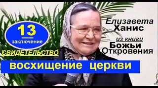 № 13 СВИДЕТЕЛЬСТВО - ВОСХИЩЕНИЕ ЦЕРКВИ -Елизавета Ханис (сестра Витуция) - Вячеслав Бойнецкий