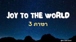 Joy to the World | Pushi Huanteng | พระทรงบังเกิด 3 ภาษา with English Lyrics Christmas Carol \u0026 Song