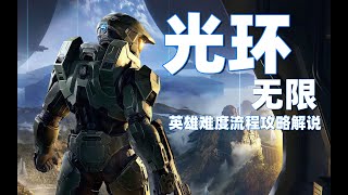 【4K】LaoDai《Halo Infinite》20【Main Story】Highway