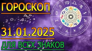 ГОРОСКОП НА ЗАВТРА : ГОРОСКОП НА 31 ЯНВАРЯ 2025 ГОДА. ДЛЯ ВСЕХ ЗНАКОВ ЗОДИАКА.