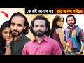 আসাদ নূরের পরিবার ও জীবন কাহিনী | Asad Noor Lifestory & Lifestyle | Biography | আসাদ নূরের জন্মস্থান