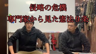 日本侵略の可能性「危機管理の専門家から見た憲法改正」