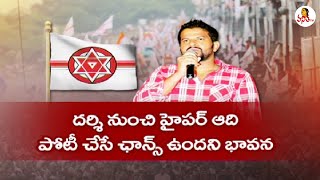 హైపర్ ఆది పొలిటికల్ ఎంట్రీ ఎప్పుడు? | Hyper Aadi Political Entry | Janasena | Pawan Kalyan