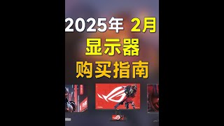 2025年2月 显示器推荐：国补大降价，高性价比显示器推荐 #显示器 #电竞显示器 #显示器推荐