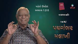 Bible Darshan 63.1 PROPHET MALACHI by James B Dabhi SJ - Gujarati Catholic Bible study series