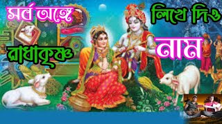 আমার সর্বঅঙ্গে লিখে দিও রাধাকৃষ্ণ নাম। USD সুরের বিতান।।