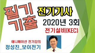 전기기사 필기 기출 2020년  3회 전기설비