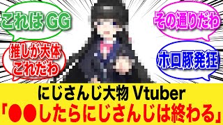 にじさんじの大物Vtuberさん、にじさんじの終わりについて語る【反応集】