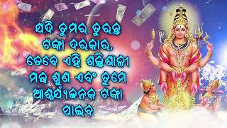 ଯଦି ତୁମର ତୁରନ୍ତ ଟଙ୍କା ଦରକାର, ତେବେ ଏହି ଶକ୍ତିଶାଳୀ ମନ୍ତ୍ର ଶୁଣ ଏବଂ ତୁମେ ଆଶ୍ଚର୍ଯ୍ୟଜନକ ଟଙ୍କା ପାଇବ |