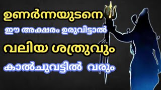 ഉണർന്നയുടനെ ഈ അക്ഷരം ഉരുവിട്ടാൽ വലിയ ശത്രുവും കാൽചുവട്ടിൽ വരും Jyothisham Malayalam