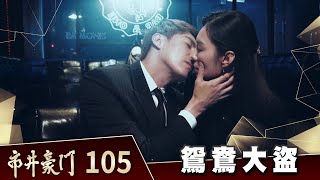 市井豪門 EP105 鴛鴦大盜｜Billionaire Story