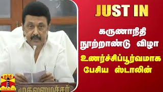 கருணாநிதி நூற்றாண்டு விழா - உணர்ச்சிப்பூர்வமாக பேசிய ஸ்டாலின்