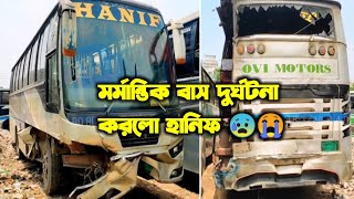 Hanif Bus accident in Bangladesh || মর্মান্তিক বাস দুর্ঘটনা করলো হানিফ 😰😱