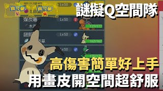 【寶可夢 朱\u0026紫】簡單好上手的戲法空間隊攻略分享｜新手推薦-面對環境熱門TOP15一樣好打?超暴力輸出手各種秒殺｜雙打對戰教學｜#寶可夢 #第九世代#培育#朱紫#新手#VGC#大師級#謎擬Q戲法空間隊