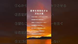 思考を現実化させる方法８選