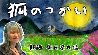 「狐のつかい」朗読 朝日奈丸佳【#おはなしプロデュース】第11話