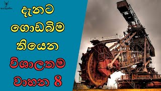 ලෝකේ ලොකුම වාහන| රෝදයක් ලොකුයි ගෙයක් විතර