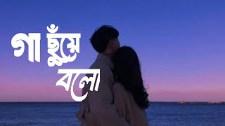 Gaa Chuye Bolo - (Lo-Fi + Lyrics) | Tanjib Sarowar \u0026 Abanti Sithi