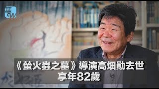 《螢火蟲之墓》導演高畑勛去世，享年82歲（《娛樂星星報》2018年）