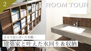 【ルームツアー】建築家と叶えた水回り\u0026収納 | 2階建て  | 家事動線 | 新築注文住宅 |岡山＃ルームツアー＃岡山＃乾太くん