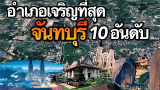 10 อันดับ อำเภอที่เจริญที่สุดในจังหวัดจันทบุรี