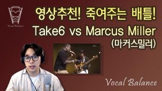 [보컬밸런스] 영상추천! Take6 vs Marcus Miller(마커스밀러) 죽여주는 배틀!