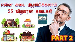 என்ன கடை வைக்கலாம்னு யோசிக்கிறீங்களா | Business Ideas Tamil #business #businessideaintamil