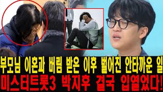 [🔴LIVE] 미스터트롯3 박지후 결국 입열었다!  16살 부모님 이혼과 버림 받은 이후 벌어진 안타까운 일...어쩌다 이런일이