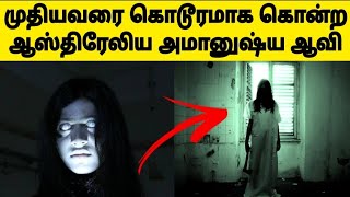 முதியவரை கொடூரமாக கொன்ற ஆஸ்திரேலிய அமானுஷ்ய ஆவி - உண்மை சம்பவம்