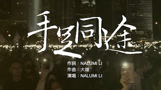 漫畫家大雄創作MV主題曲《手足同途》完整版  |#大雄畫裡話外 #香港 #MV #反送中