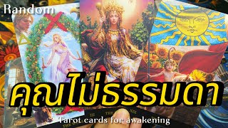 🕉️ คุณไม่ธรรมดา ☘️