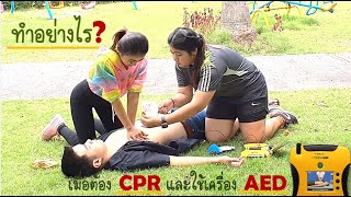 CPR  AED  เพิ่มโอกาสในการรอดชีวิตได้อย่างมีประสิทธิภาพ